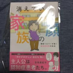 消えていく家族の顔 ～現役ヘルパーが描く認知症患者の生活～のサムネイル