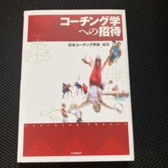 コーチング学への招待のサムネイル
