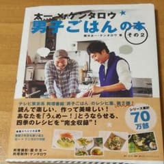 太一×ケンタロウ男子ごはんの本 その2のサムネイル