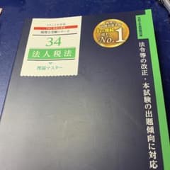 2023年度版 34 法人税法 理論マスターのサムネイル