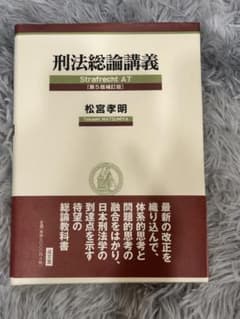 刑法総論講義 第5版補訂版　松宮孝明のサムネイル