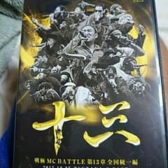 戦極MCBattle 第13章 全国統一戦のサムネイル