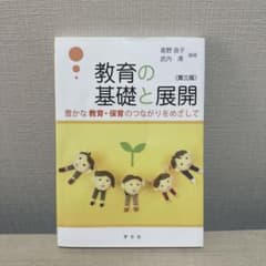 教育の基礎と展開 第3版のサムネイル