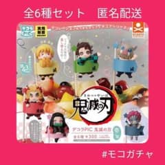 全6種】デコラPIC 鬼滅の刃 壱ノ型 デコラピック ガチャ - メルカリ