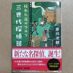 三世代探偵団〜枯れた花のワルツ〜のサムネイル
