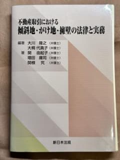 裁断済】不動産取引における傾斜地・がけ地・擁壁の法律と実務 - メルカリ