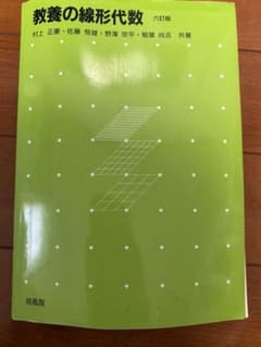 教養の線形代数のサムネイル