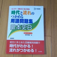 時代と流れのつかめる用語問題集日本史B 新装版のサムネイル