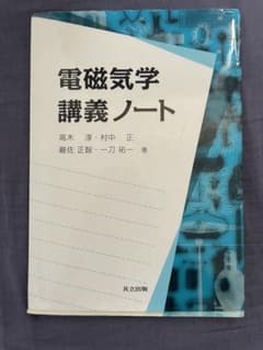 電磁気学 講義ノートのサムネイル