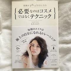 必要なのはコスメではなくテクニック