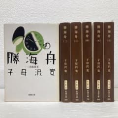 無料匿名発送】勝海舟 全6巻セット 子母沢寛 新潮文庫 - メルカリ