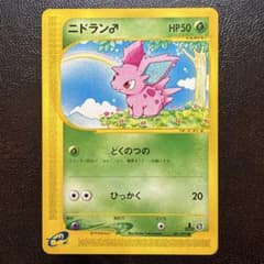 ニドラン ポケモンカードe 1ED ポケカ e 拡張パック第2弾 地図にない町のサムネイル