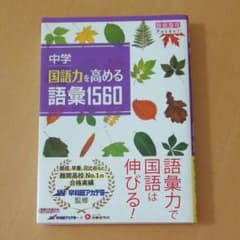 中学国語力を高める語彙1560のサムネイル