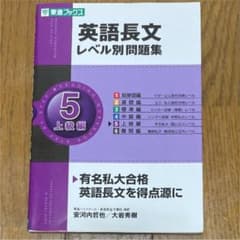 英語長文レベル別問題集 5(上級編)のサムネイル