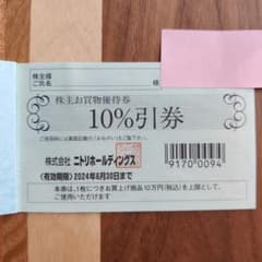 【株主優待券】ニトリ　10%引券　1枚　株主優待のサムネイル