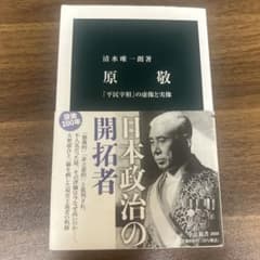 原敬 : 「平民宰相」の虚像と実像のサムネイル