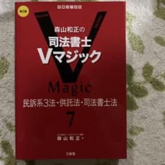 森山和正の 司法書士Vマジック 7 第2版 民訴系3法・供託法・司法書士法のサムネイル