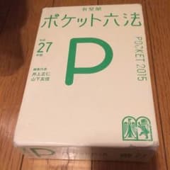 ポケット六法のサムネイル