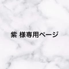 紫様専用ページのサムネイル