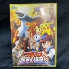 劇場版ポケットモンスター ダイヤモンド・パール アルセウス 超克