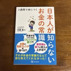3週間で身につく 日本人が知らないお金の常識他三冊のサムネイル