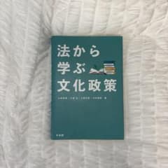 法から学ぶ文化政策のサムネイル