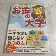 本当の自由を手に入れる お金の大学のサムネイル