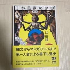 日本美術の歴史のサムネイル