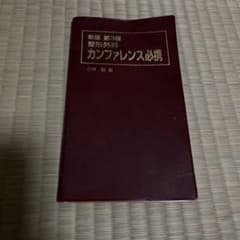 整形外科カンファレンス必携のサムネイル