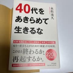 40代をあきらめて生きるなのサムネイル