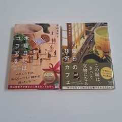 木曜日にはココアを 月曜日の抹茶カフェのサムネイル