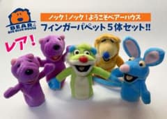 ノック! ノック! ようこそベアーハウス フィンガーパペット 指人形 5体