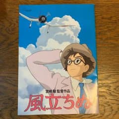 風立ちぬ　パンフレットのサムネイル