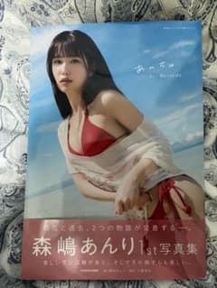 森嶋あんり 1st写真集「あんちゅ」のサムネイル