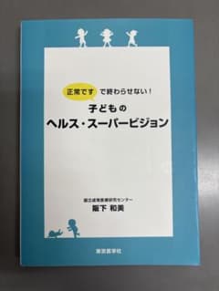正常ですで終わらせない！子どものヘルス・スーパービジョンのサムネイル