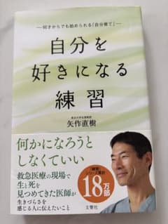 自分を好きになる練習 矢作直樹 文響社のサムネイル