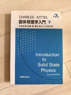 固体物理学入門 下 第7版 チャールズ・キッテルのサムネイル
