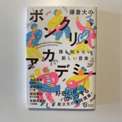 藤倉大の ボンクリ・アカデミー 誰も知らない新しい音楽のサムネイル