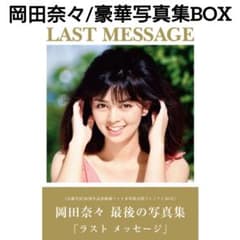 岡田奈々/限定プレミアム豪華写真集BOX『LAST MESSAGE』 - メルカリ