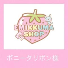 ボニータリボン様のサムネイル
