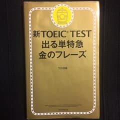 新TOEIC TEST 出る単特急金のフレーズ/TEX加藤のサムネイル