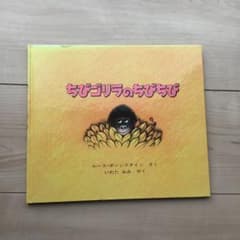 ちびゴリラのちびちびのサムネイル