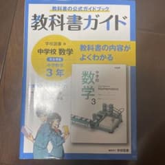 中学教科書ガイド 学校図書 数学 3年のサムネイル