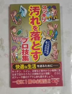 スッキリ汚れを落とすプロ技集のサムネイル