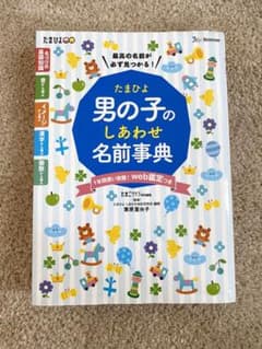 たまひよ男の子のしあわせ名前事典のサムネイル