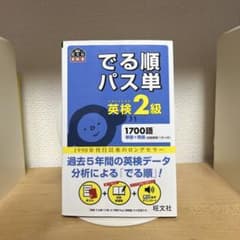 【美品】でる順パス単 英検2級のサムネイル