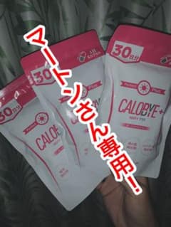 マートンさん専用！CALOBYE＋ Perfect Plusのサムネイル