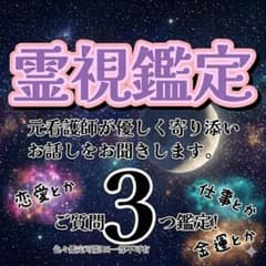 【恋愛総合鑑定】霊視鑑定｜質問3つまでのサムネイル