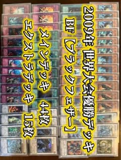 2009年世界大会優勝デッキレシピ BF（ブラックフェザー）透明2重