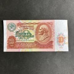 旧ロシア紙幣 10ルーブル札 1枚 - メルカリ